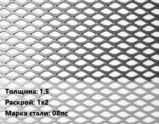 Лист просечно-вытяжной 1.5 1х2 Сталь: 08пс